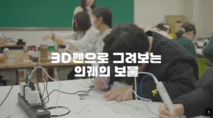 3D펜으로 그려보는 의궤의 비밀